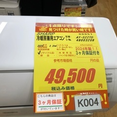 ★ジモティ特別価格★K004★SHARP製★2024年製冷暖房兼用エアコン6畳用100V★3カ月間保証付き★取付手配可能の画像
