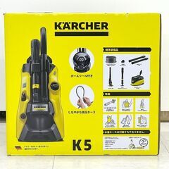 北海道 千歳市/恵庭市 未開封 KARCHER/ケルヒャー 家庭用 高圧洗浄機 K5 プレミアム サイレント 東日本/50HZ地域用 PREMSIL H 1.603-540.0の画像