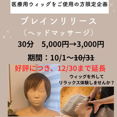 医療用ウィッグをご使用の方限定　ドライヘッドスパ2000円…