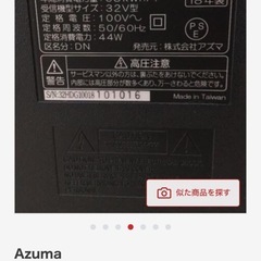 【取引中】32型テレビ　Azuma製の画像