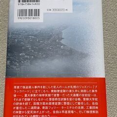 ★古書美品★佐伯警部の推理 （道警・函館方面本部）佐々木譲／著の画像