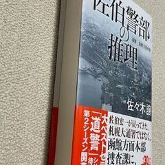 ★古書美品★佐伯警部の推理 （道警・函館方面本部）佐々木譲／著の画像