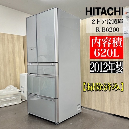A1733?配送♻️設置可能‼️2012年製日立　6ドア　620L冷蔵庫R-B6200?動作確認済⭕️保証付き✅
