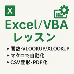 時短＆ミス削減！現役エンジニアが教えるExcel実務・VBA（オンライン/札幌出張）の画像