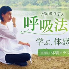 11/23【オンライン】呼吸法を学ぶ、体感する：90分の体験クラス