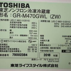 ✨️ジモティー割引✨️【ジャングルジャングル堺初芝店】　3ヶ月保証付き！！　冷蔵庫　トウシバ　GR-M470GWL　2018　幅(W)600mm × 奥行(D)707mm ×  高さ(H)1833mm　堺市（東区　西区　北区　南区　堺区　美原区）高石市　泉大津市　忠岡町　和泉市　松原市　大阪狭山市の画像