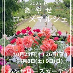 11月8日(土) 9日(日)  あやせローズマルシェ 秋 出店者...
