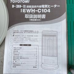 ★動作〇★ 速暖 遠赤外線 電気 ヒーター トヨトミ EWH-C104 TOYOTOMI 家電 暖房 ストーブの画像