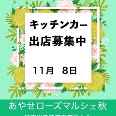11月8日(土) キッチンカー出店募集中！あやせローズマルシェ