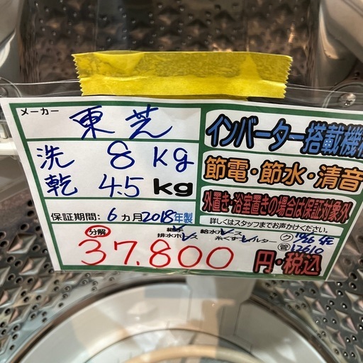 配送可【東芝】8K洗濯機乾燥4.5kg★2018年製　分解クリーニング済み/6ヶ月保証付き【管理番号12610】