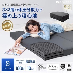 新品未開封 INOSLEEP マットレス 高反発 軽量 三つ折り 厚さ約10cm 日本企業開発 180N 3層構造 プロファイル加工 シングルの画像