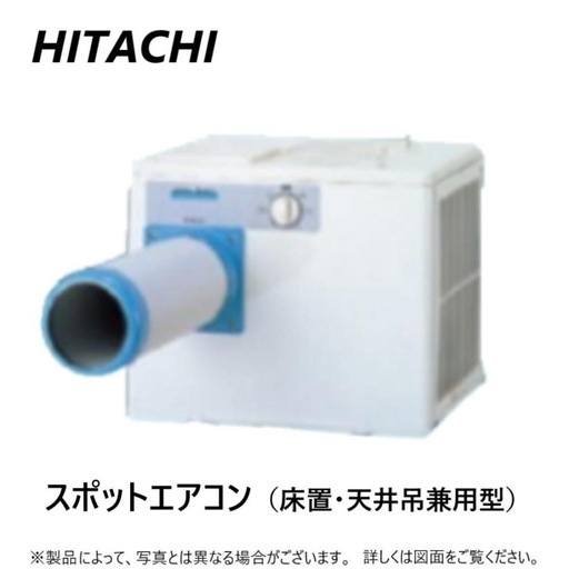 日立スポットエアコン 100v 業務用