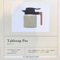【新品に近い】卓上ポット（保温/保冷/魔法瓶） の画像