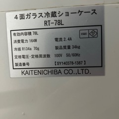 冷蔵ショーケース（RT-78L）の画像