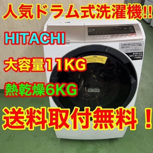 184 日立　ビッグドラム　ドラム式洗濯機　乾燥機能付き　11/6kg 小型　一人暮らし　家庭用　大人気モデル　左開き