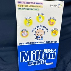 新品未使用　ミルトン　専用容器セットの画像
