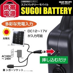 スゴイバッテリー　ポータブル電源の画像