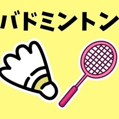 初参加の方も◎バドミントン🏸10/30（木）