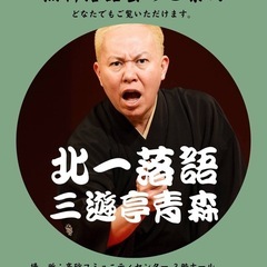 11/1（土）13時〜無料の落語会@茅ヶ崎