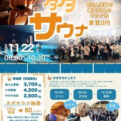 【11/22タダサウナ】目指せ120人！みんなで挑む朝活貸…