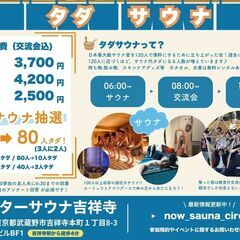 【12/20タダサウナ】目指せ120人！みんなで挑む朝活貸…