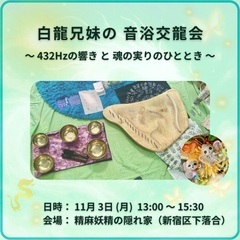 音浴交龍会🐉〜シンギングボウル＆ライアーの癒し演奏とスピリ…