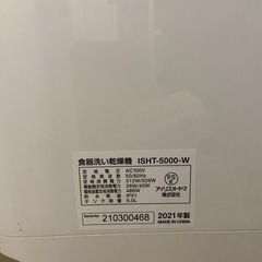 アイリスオーヤマ　食洗機　ISHT-5000-Wの画像