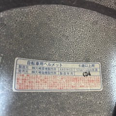 自転車用ヘルメット　57〜60センチ　学生用の画像