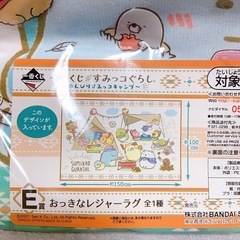 すみっコぐらし レジャーラグ 一番くじの画像