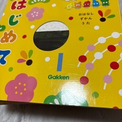 はじめて絵本　Gakkenの画像