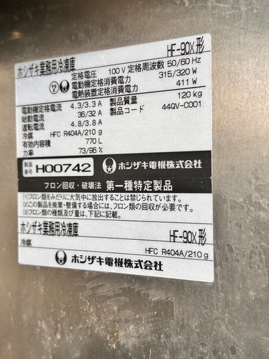 超！！お値下げ！！ホシザキ業務用冷凍庫！大きめ！2006年製！