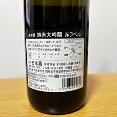 日本酒 純米大吟醸　あさ開　赤ラベルの画像