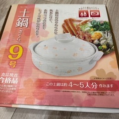土鍋　9号の画像