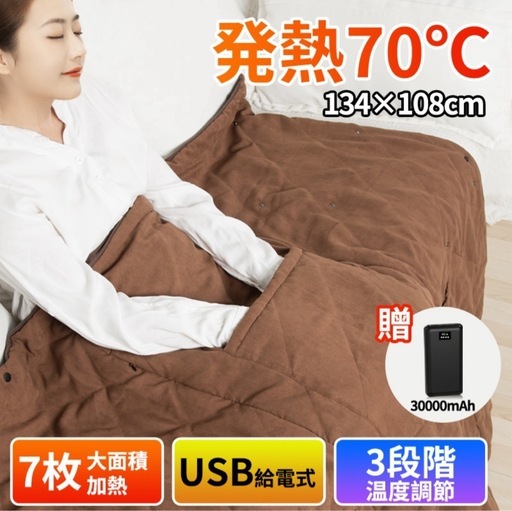 新品！USB電気毛布 134x108cm 70°C7箇所発熱 膝掛け ヒーター 掛け布団 冬用 防寒 バッテリー付き