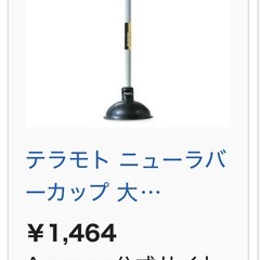 テラモト ラバーカップ （大）の画像