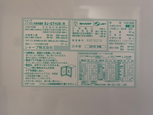 【美品】SHARP/シャープ 冷凍冷蔵庫 415L　SJ-GT42E-R 2019年製 日本製
