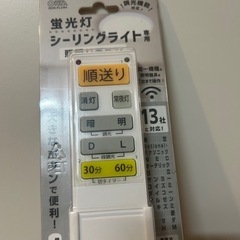  【ほぼ新品✨】オーム電機 シーリングライト用リモコン OCR-FLCR4／13メーカー対応／500円！ の画像