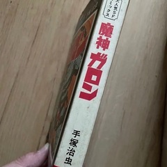 「魔神ガロン」 手塚治虫 秋田書店 サンデー コミックス 昭和46年7月20日10版汚れ経年劣化有りの画像