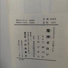 「魔神ガロン」 手塚治虫 秋田書店 サンデー コミックス 昭和46年7月20日10版汚れ経年劣化有りの画像