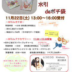 【十条】11月22日(土) 水引deアクセサリー　ワークシ…