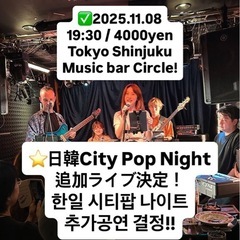 韓国アイドルさんか歌う日韓City Popライブ！2025.11...
