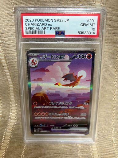 ポケモンカード151 PSA10リザードンex SAR SV2a 201/165
