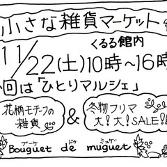 小さな雑貨マーケット