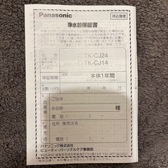※新品･未使用※蛇口直結型浄水器(Panasonic･TK-CJ14-W)の画像
