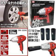 【🍀稼働美品】コード式インパクトレンチ ソケット「SK11(エスケー11)」ソケット差込角1/2(12.7mm) SIW-320AC 最大締付トルク320Nの画像