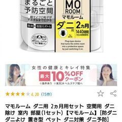 最終値下げ　新品未使用　マモルーム ダニ用 2ヵ月用セット 1676円 まとめて大歓迎、の画像