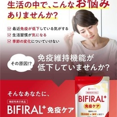 ⭐️免疫機能の維持に役立つ⭐️ビフィラルプラス／30日分／BIFIRAL+／国産⭐️新品未開封の画像