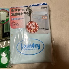洗濯機カバーの画像