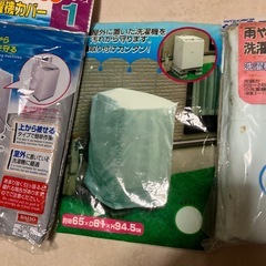 洗濯機カバーの画像