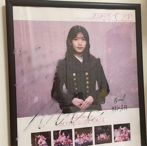 最終価格櫻坂46 村山美羽直筆サイン入りポスター